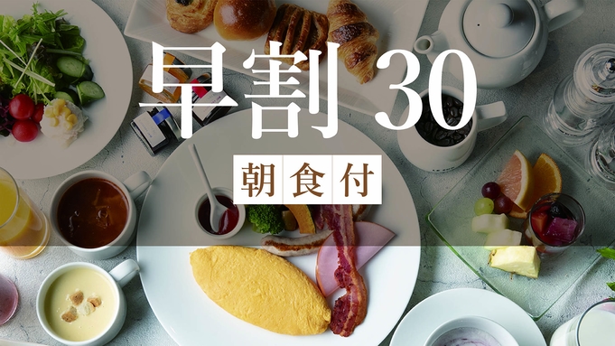 【早割30・ツイン】早めの予約で賢くラグジュアリーSTAY　〜朝食付き〜